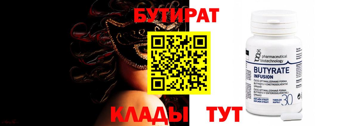БУТИРАТ  Бутират 1.4BDO  Вход с VPN  Кумертау 