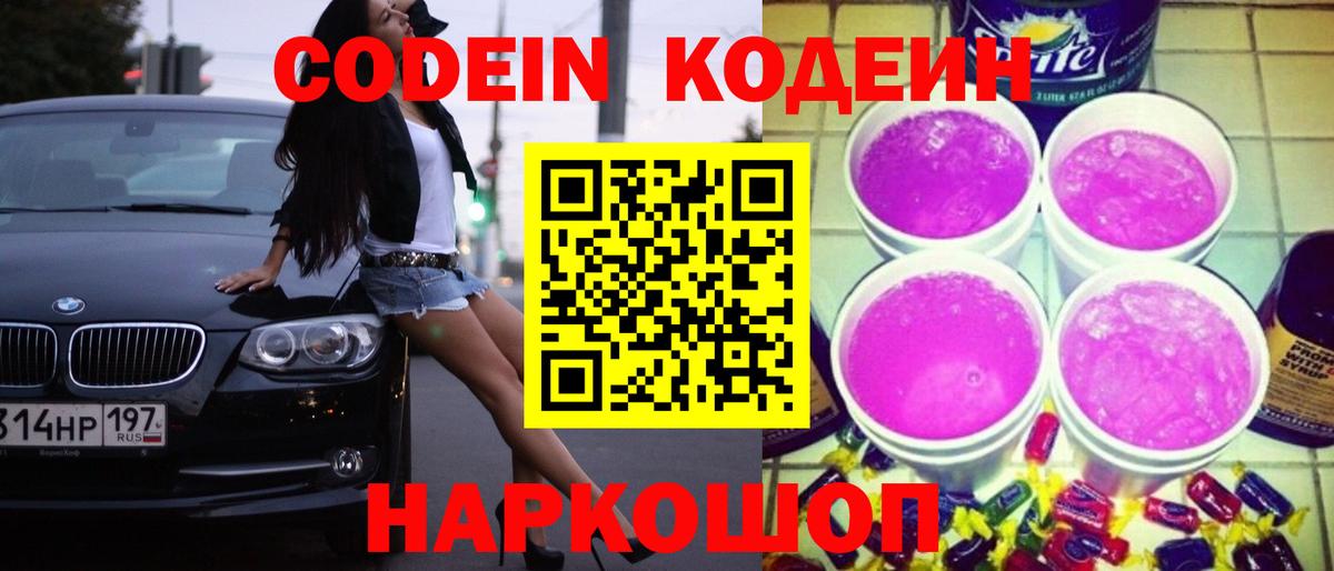 Codein напиток Lean (лин) Кумертау